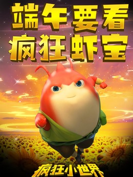 虾宝